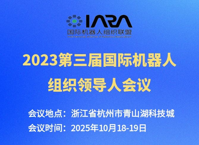 【機器人行業大咖云集】研智科技邀您共赴2025國際機器人組織領導人大會