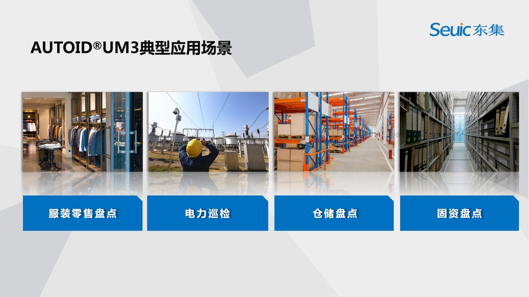 東集UM3產品介紹-2019-V1.2(1)_02.jpg