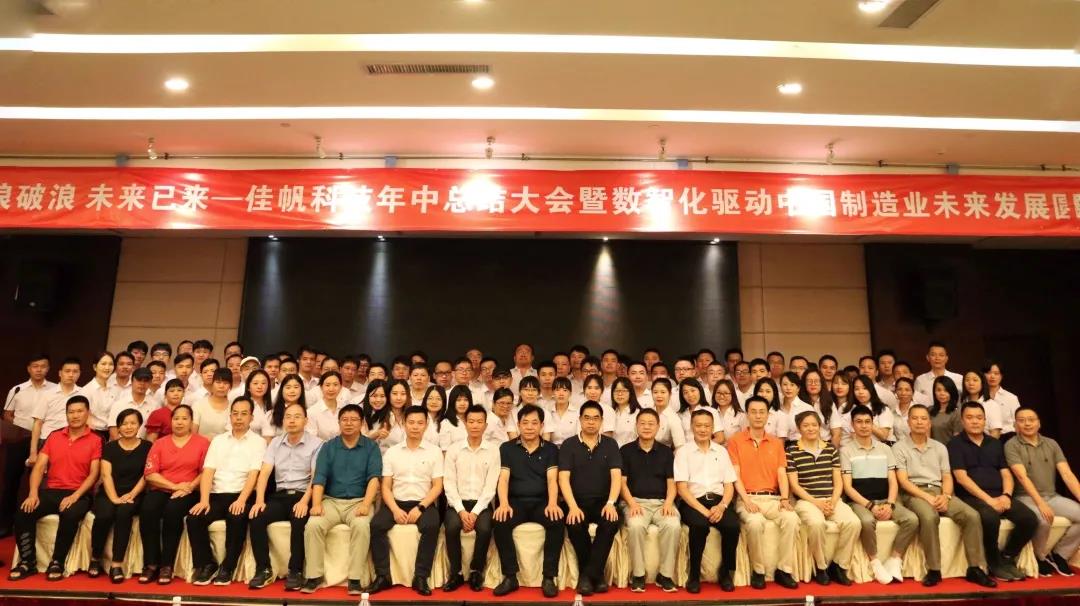 乘風破浪，未來已來 | 佳帆科技年中總結(jié)大會暨數(shù)智化驅(qū)動中國制造業(yè)未來發(fā)展圓桌論壇圓滿落幕