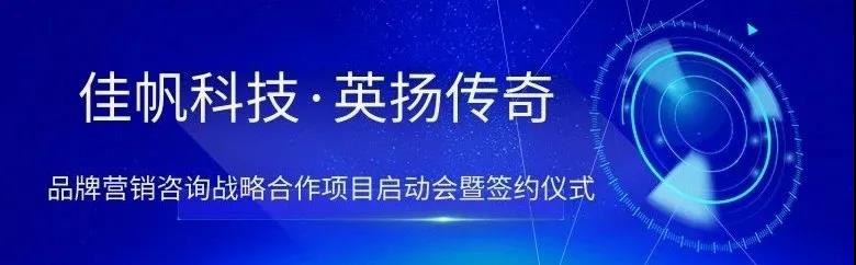 新起點，新突破 | 佳帆科技與英揚傳奇品牌營銷項目戰(zhàn)略合作正式啟動！