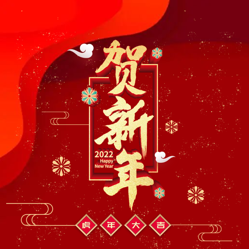 寅虎年，賀新春｜佳帆科技2022年春節放假通知