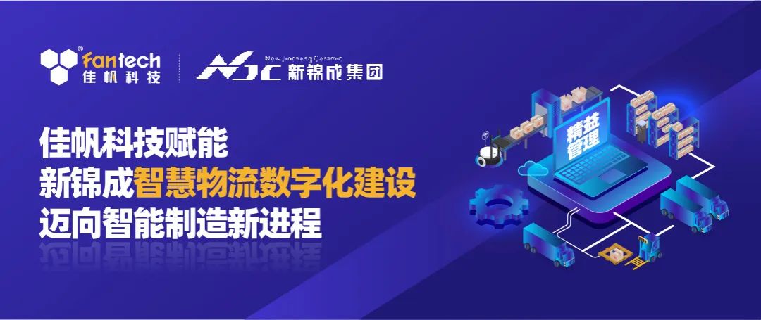 佳帆科技攜手新錦成集團，構建陶瓷行業數字化智慧物流新體系，賦能產業高質量發展