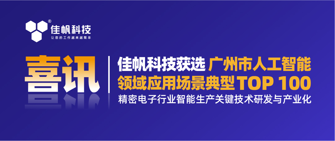 喜訊 | 佳帆科技獲選「廣州市人工智能領(lǐng)域應(yīng)用場景典型TOP100」