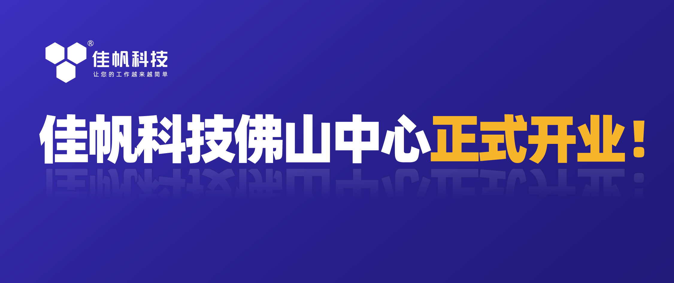 攜手共贏，共創(chuàng)未來！佳帆科技佛山中心正式開業(yè)！