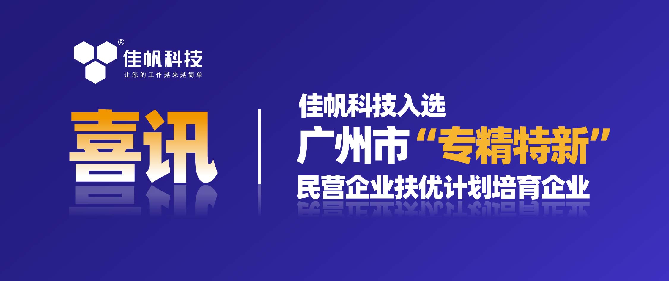 喜訊 | 佳帆科技入選廣州市&ldquo;專精特新&rdquo;民營企業扶優計劃培育企業